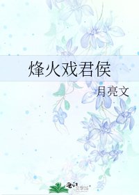 烽火戏君侯