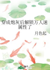 穿成炮灰後解鎖萬人迷屬性了