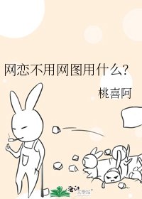 網戀不用網圖用什麼?