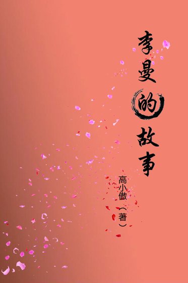 李曼的故事