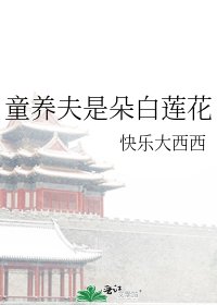 童養夫是朵白蓮花