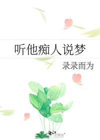 听他痴人说梦