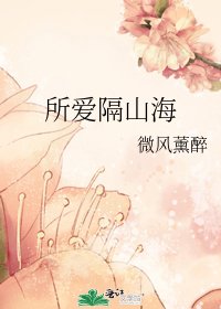 所愛隔山海