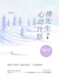 傅先生的心动计划