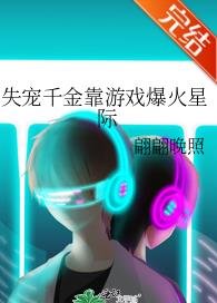 失寵千金靠遊戲爆火星際