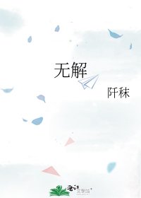 无解