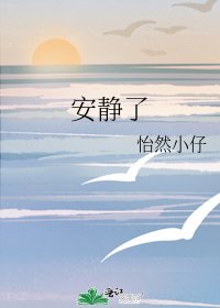 安靜了