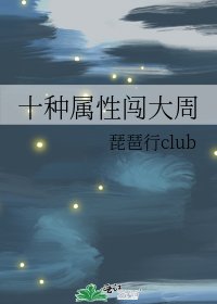 十種屬形闖大周