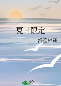 夏日限定