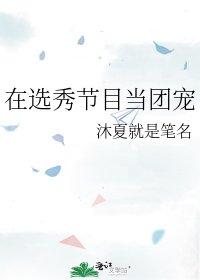 在选秀节目当团宠