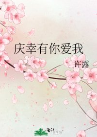 庆幸有你爱我