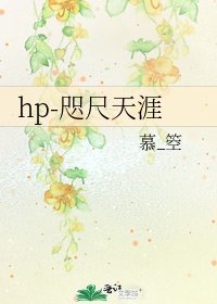 hp-咫尺天涯