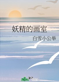 妖精的画室