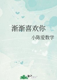 漸漸喜歡你