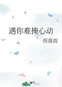 遇你难掩心动
