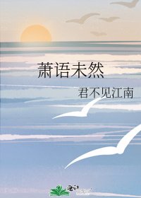 萧语未然