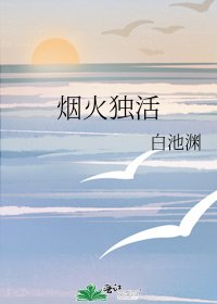 烟火独活