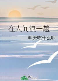 在人間浪一趟