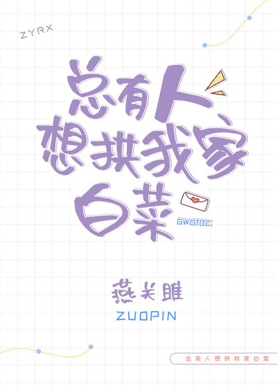 总有人想拱我家白菜