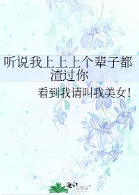 听说我上上上个辈子都渣过你