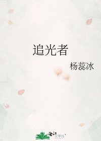 追光者