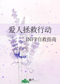 愛人拯救行動