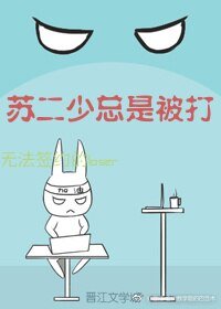 苏二少总是被打