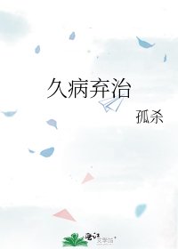 久病弃治