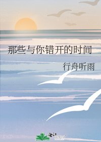 那些与你错开的时间