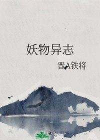 妖物异志