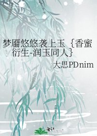 梦靥悠悠袭上玉{香蜜衍生-润玉同人}