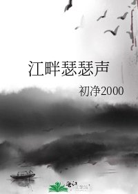 江畔瑟瑟声