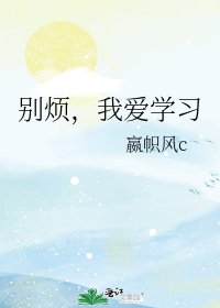 别烦,我爱学习
