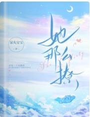 她那么撩