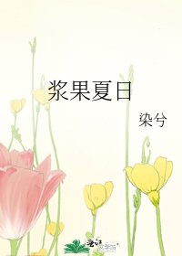 漿果夏日