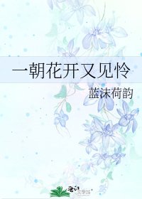 一朝花開又見憐