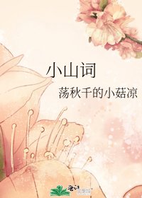 小山詞