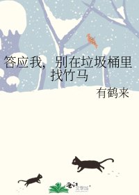 答应我,别在垃圾桶里找竹马