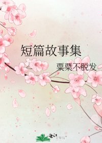 短篇故事集