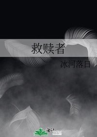 救贖者