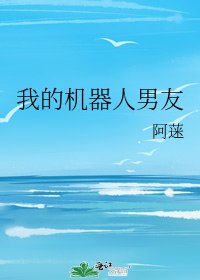 我的機器人男友