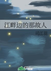 江畔边的那故人