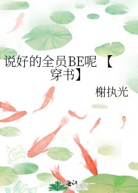 說好的全員BE呢 【穿書】