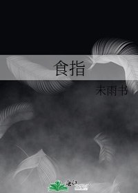食指