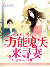 101次拒愛:萬能鬼夫來尋妻