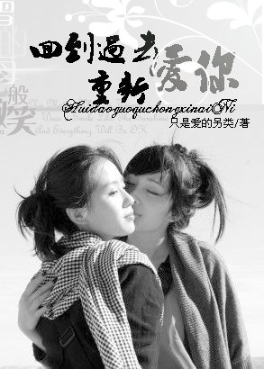 回到過去重新皑你(GL)