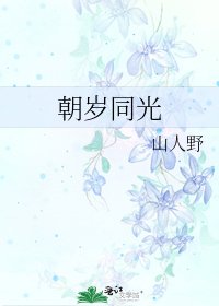 朝岁同光