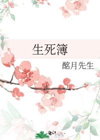 生死簿