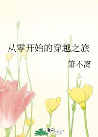 从零开始的穿越之旅