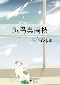 越粹巢南枝
